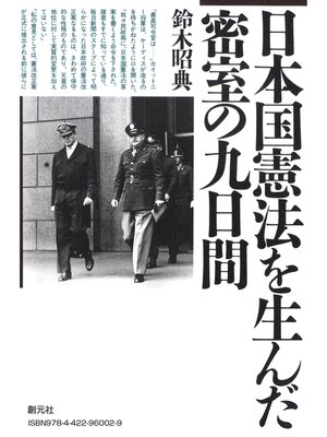 cover image of 日本国憲法を生んだ密室の九日間